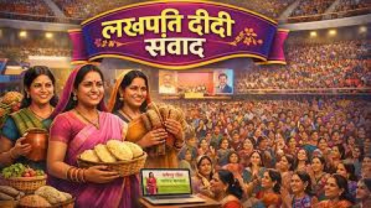 *मुख्यमंत्री श्री विष्णुदेव साय करेंगे लखपति दीदियों से संवाद*