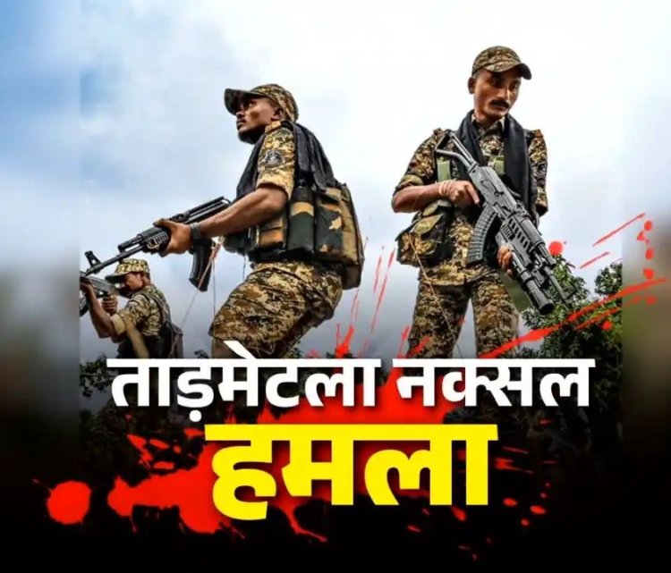 Naxal attack: ताड़मेटला नक्सल हमले की आज 16वीं बरसी.. कुछ ही मिनटों में शहीद हो गए थे अर्धसैनिक बलों के 76 जवान.. CRPF इस तरह दे रही है श्रद्धांजलि