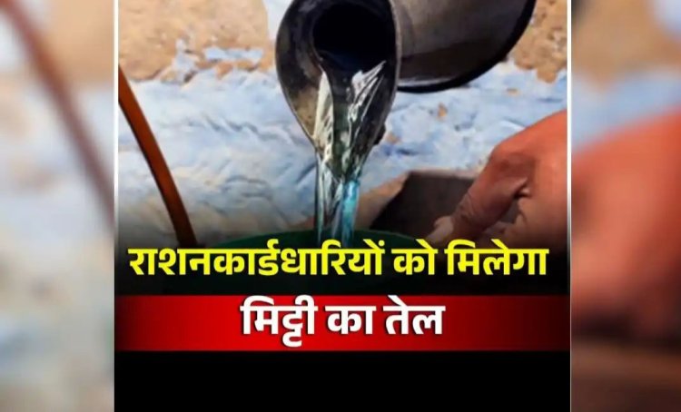 LPG संकट के बीच राशनकार्ड धारियों के लिए बड़ी खुशखबरी, अब सभी हितग्राहियों को मिलेगा मिट्टी तेल, इस महीने से होगी शुरुआत